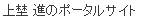 上埜 進のポータルサイト