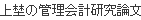 上埜の管理会計研究論文