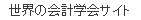 世界の会計学会サイト