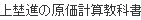 上埜進の原価計算教科書
